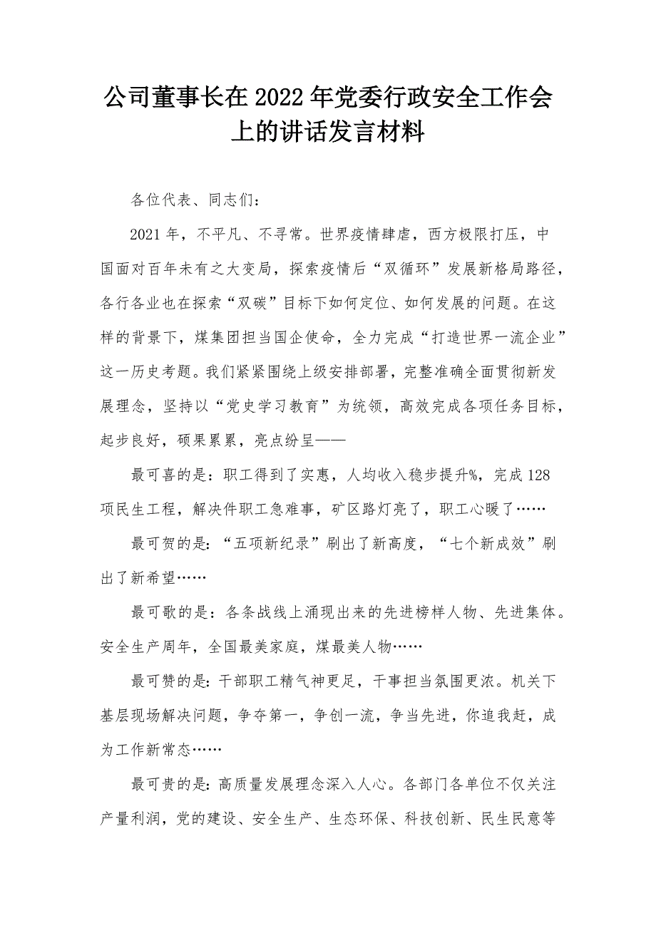 公司董事长在2022年党委行政安全工作会上的讲话发言材料_第1页