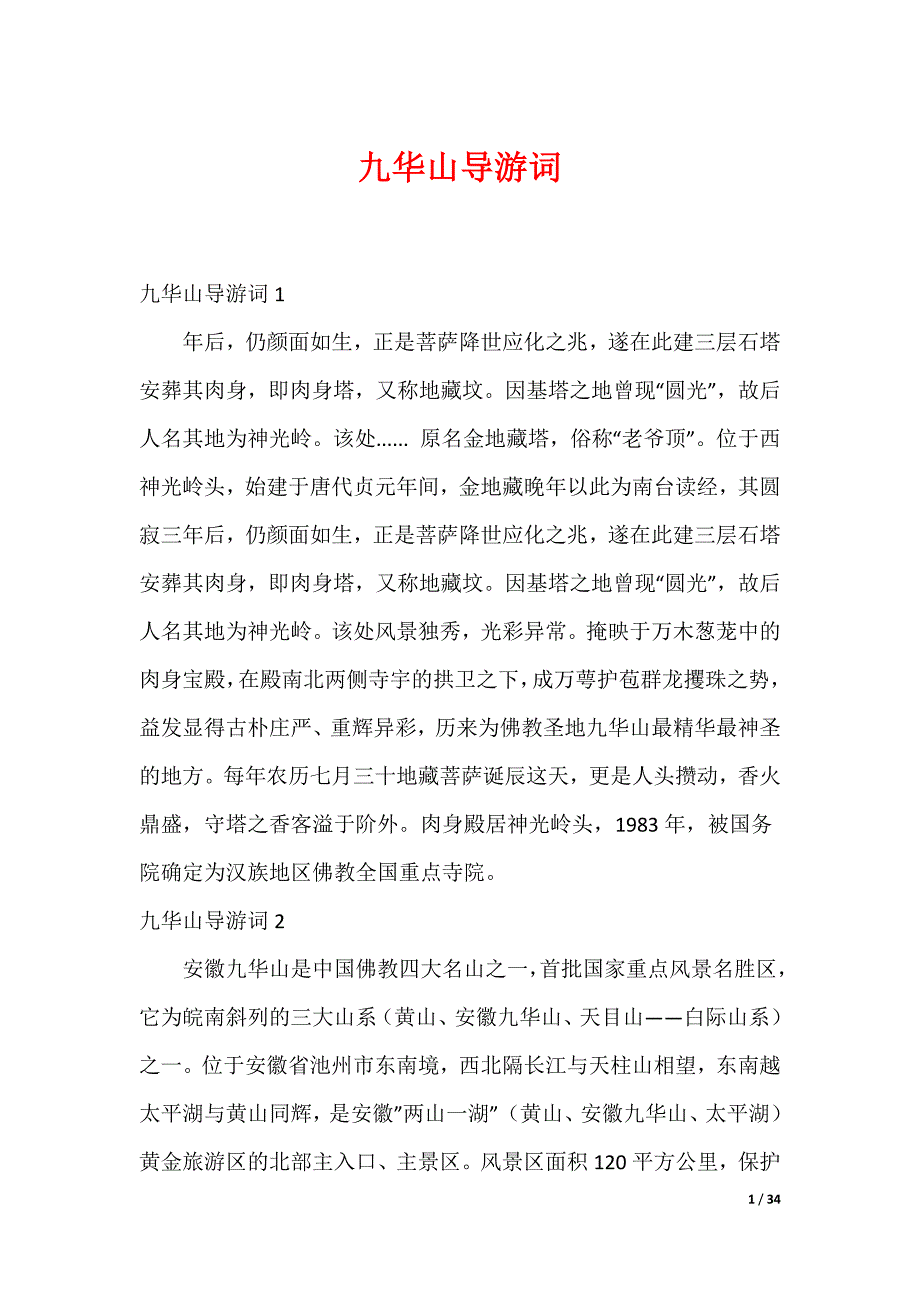 20XX最新九华山导游词_2_第1页