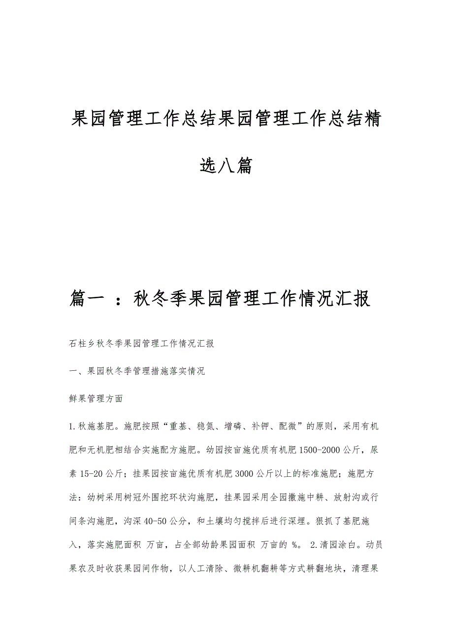 果园管理工作总结果园管理工作总结精选八篇_第1页