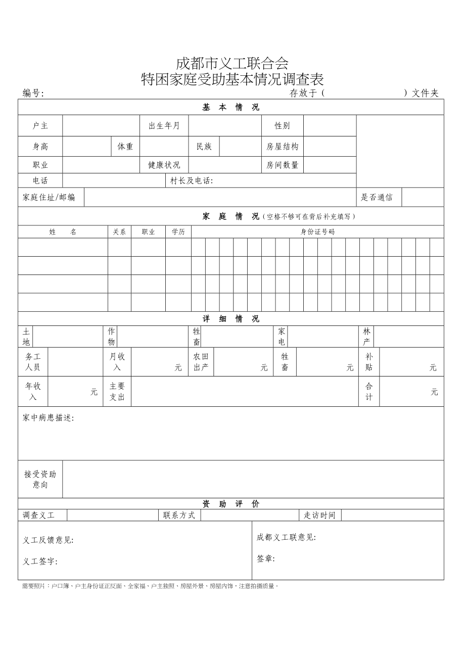 特困家庭受助基本情况调查表_第1页