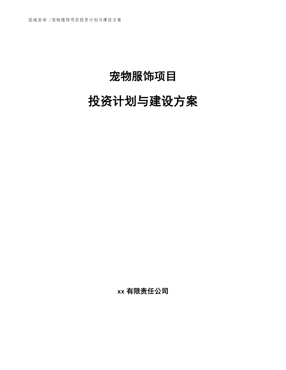 宠物服饰项目投资计划与建设方案_第1页