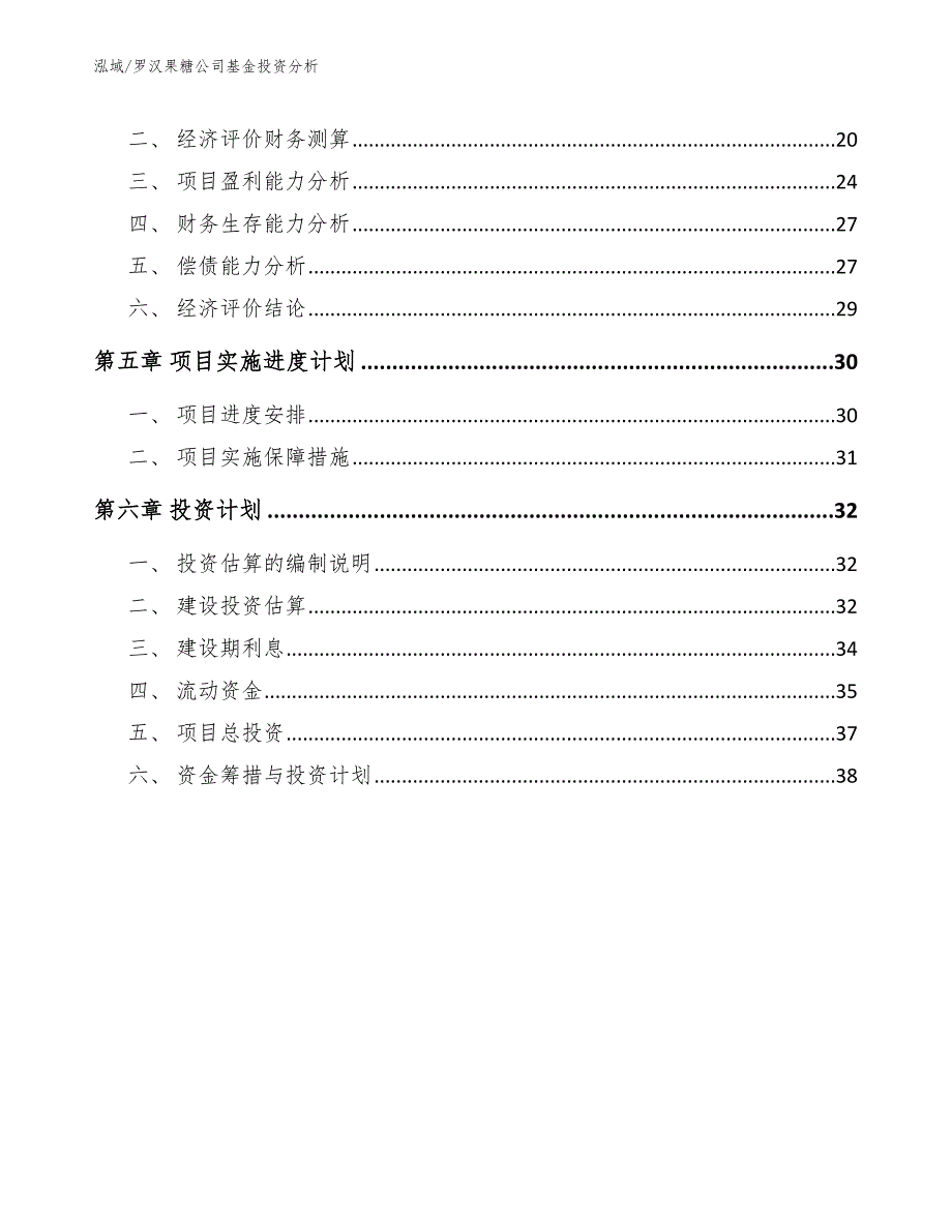 罗汉果糖公司基金投资分析【范文】_第2页