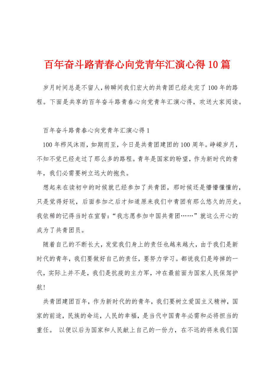 百年奋斗路青春心向党青年汇演心得10篇_第1页