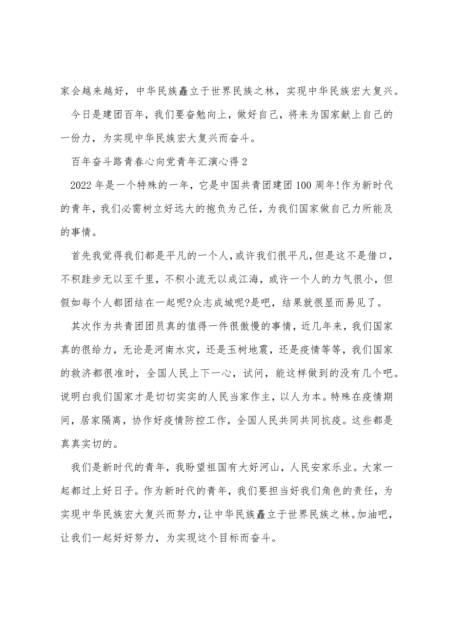 百年奋斗路青春心向党青年汇演心得10篇_第2页