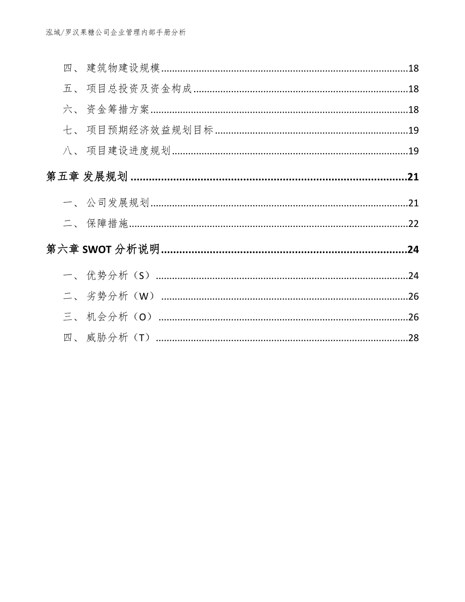 罗汉果糖公司企业管理内部手册分析_第2页