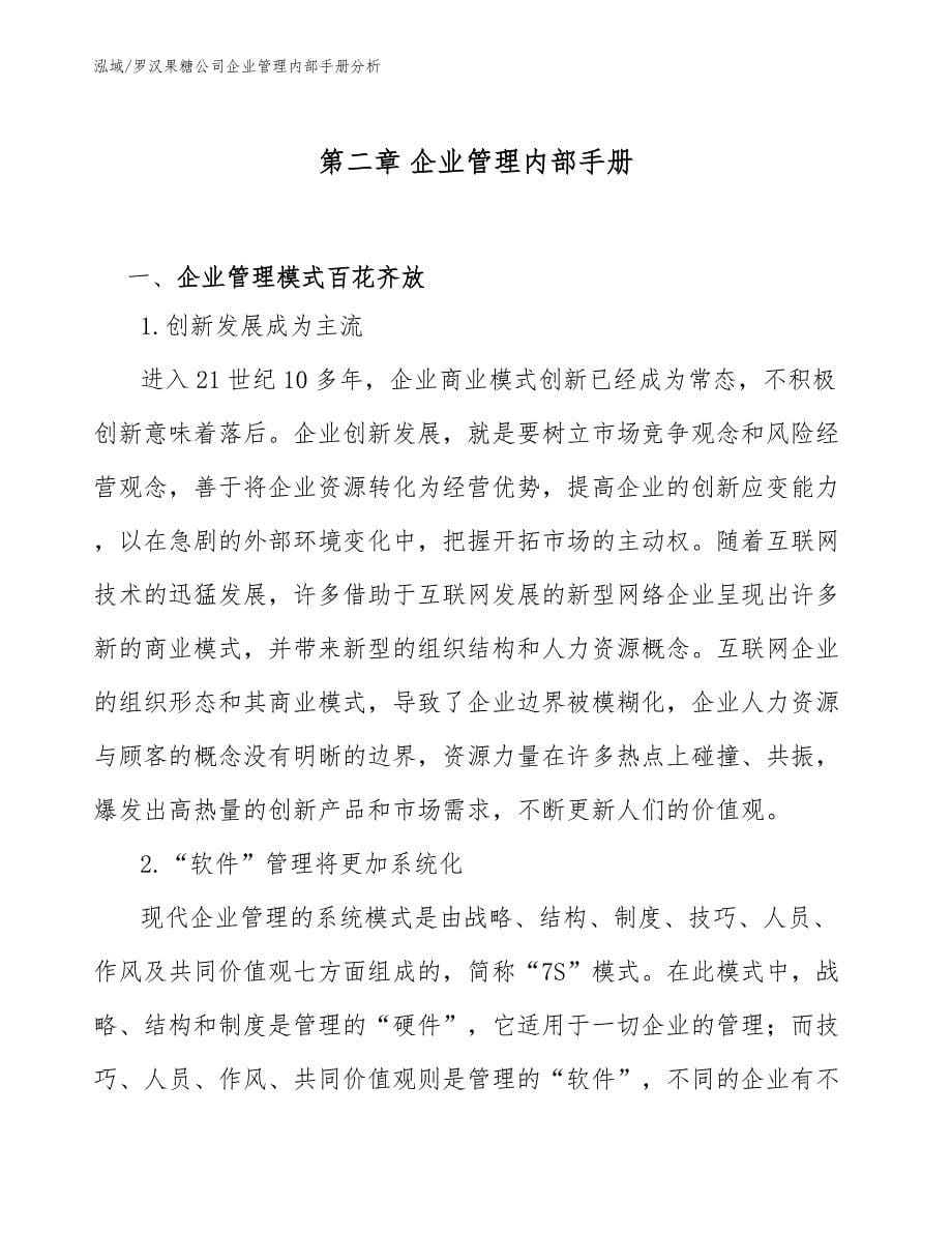 罗汉果糖公司企业管理内部手册分析_第5页