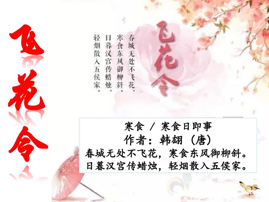 飞花令课件_第1页