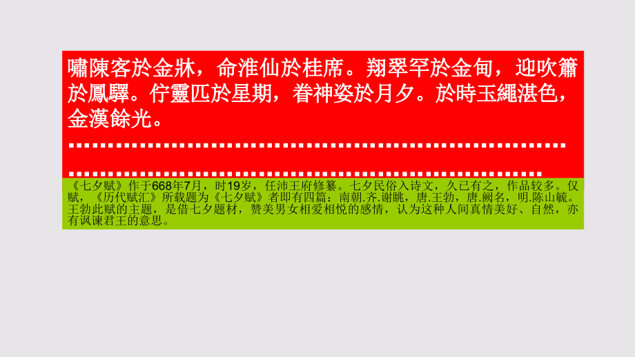 七夕赋第四段赏析【唐代】王勃骈体文课件_第1页