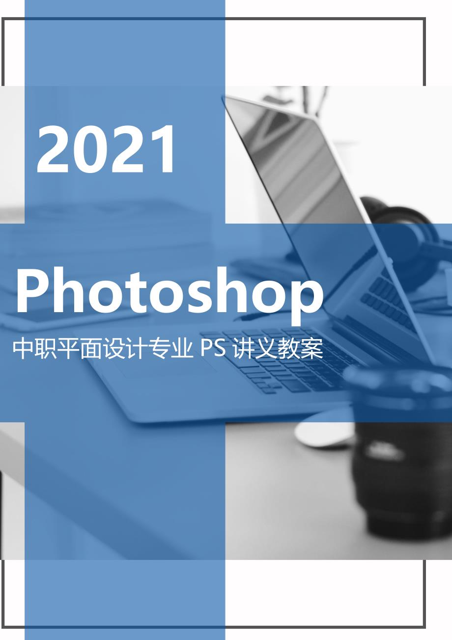 中职平面设计Photoshop课程教案1-10讲讲义_第1页