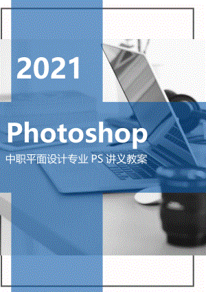 中职平面设计Photoshop课程教案1-10讲讲义
