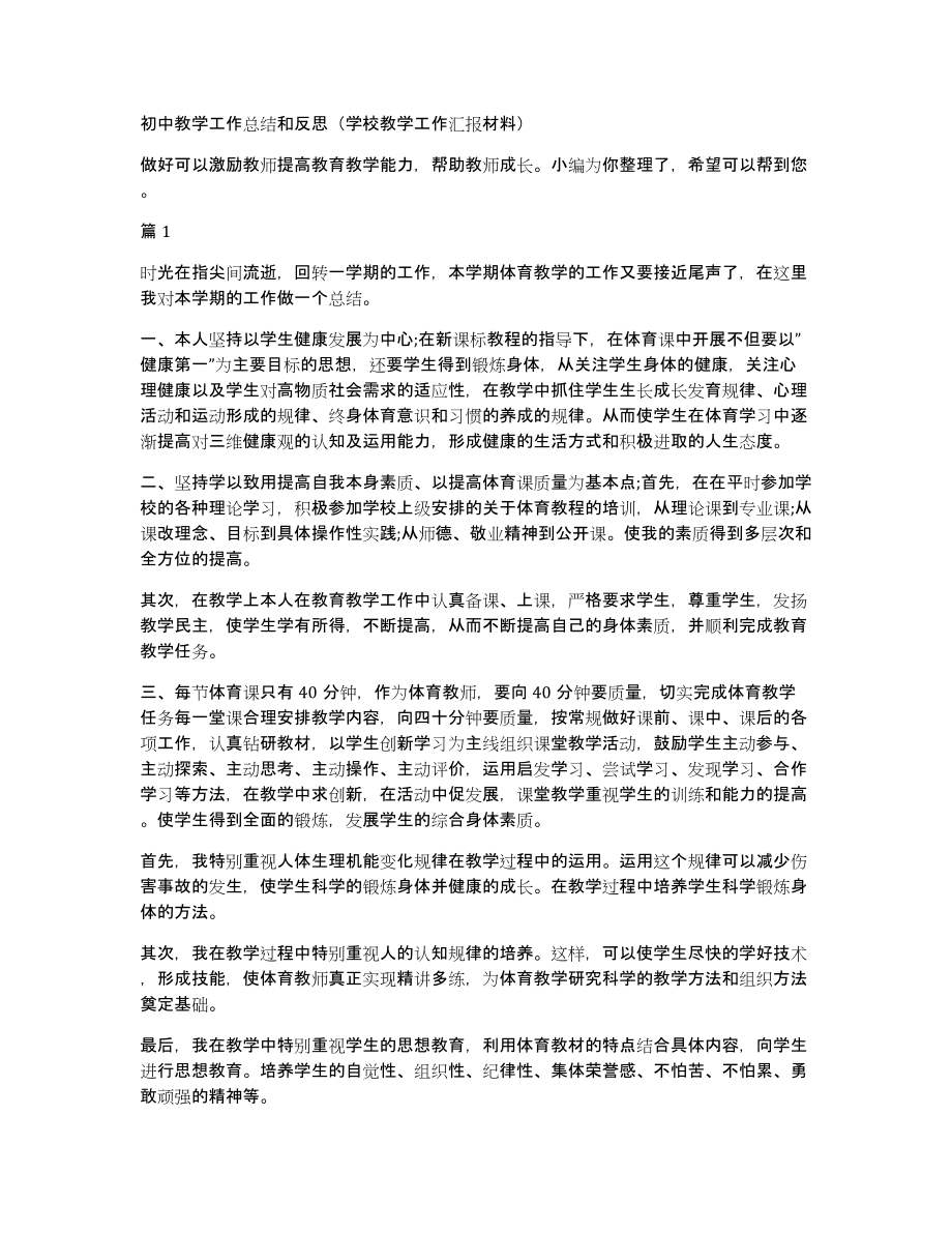 初中教学工作总结和反思（学校教学工作汇报材料）_第1页