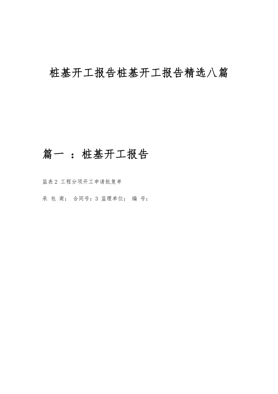 桩基开工报告桩基开工报告精选八篇_第1页