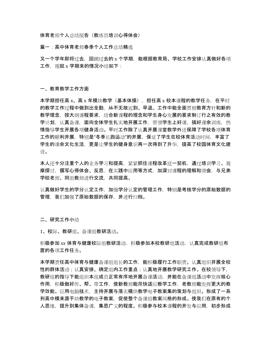 体育老师个人总结报告（教练员培训心得体会）_第1页