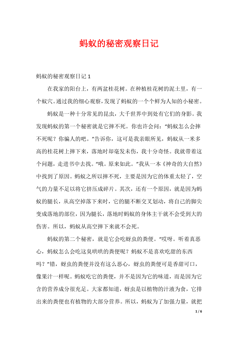 20XX最新蚂蚁的秘密观察日记_第1页