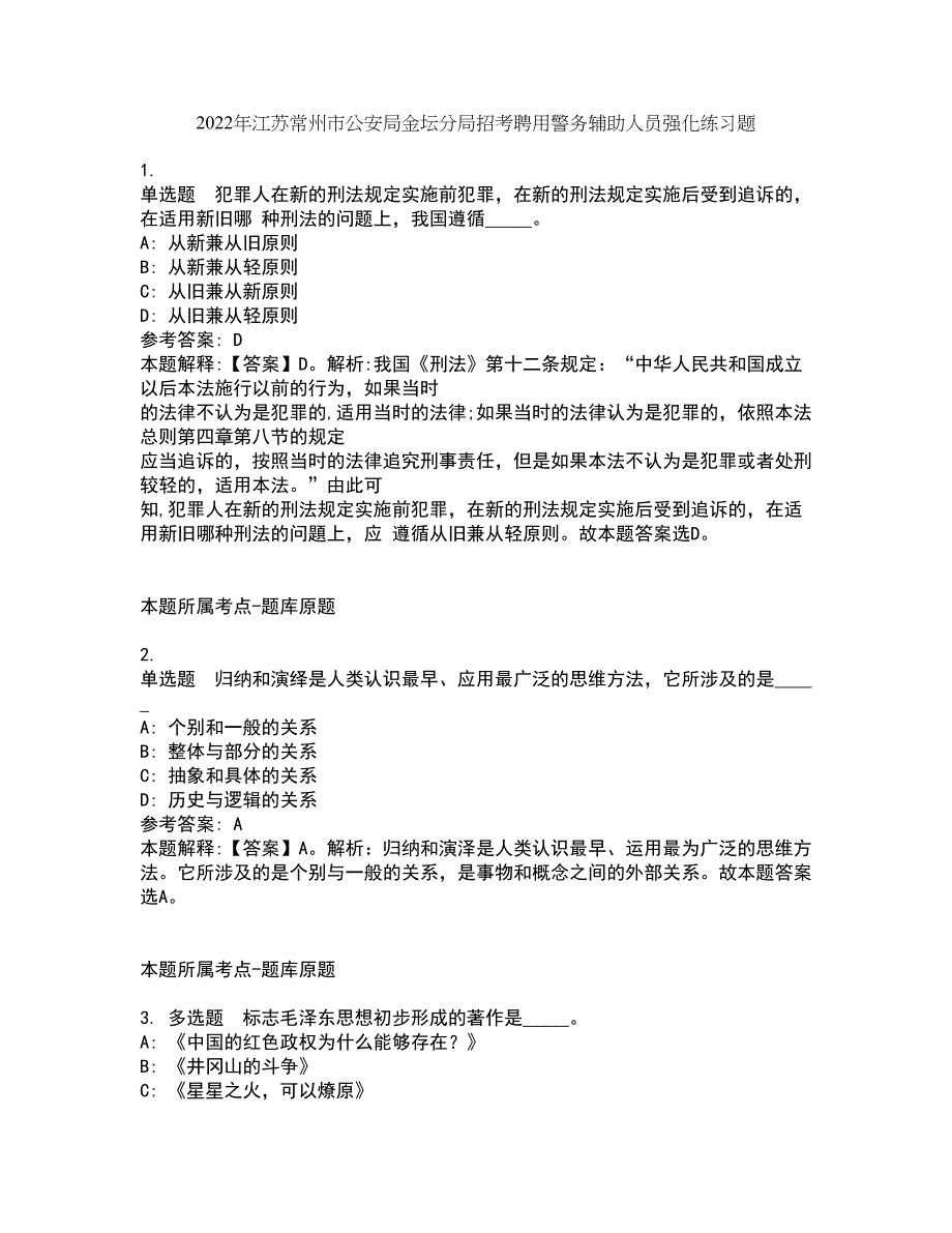 2022年江苏常州市公安局金坛分局招考聘用警务辅助人员强化练习_第1页