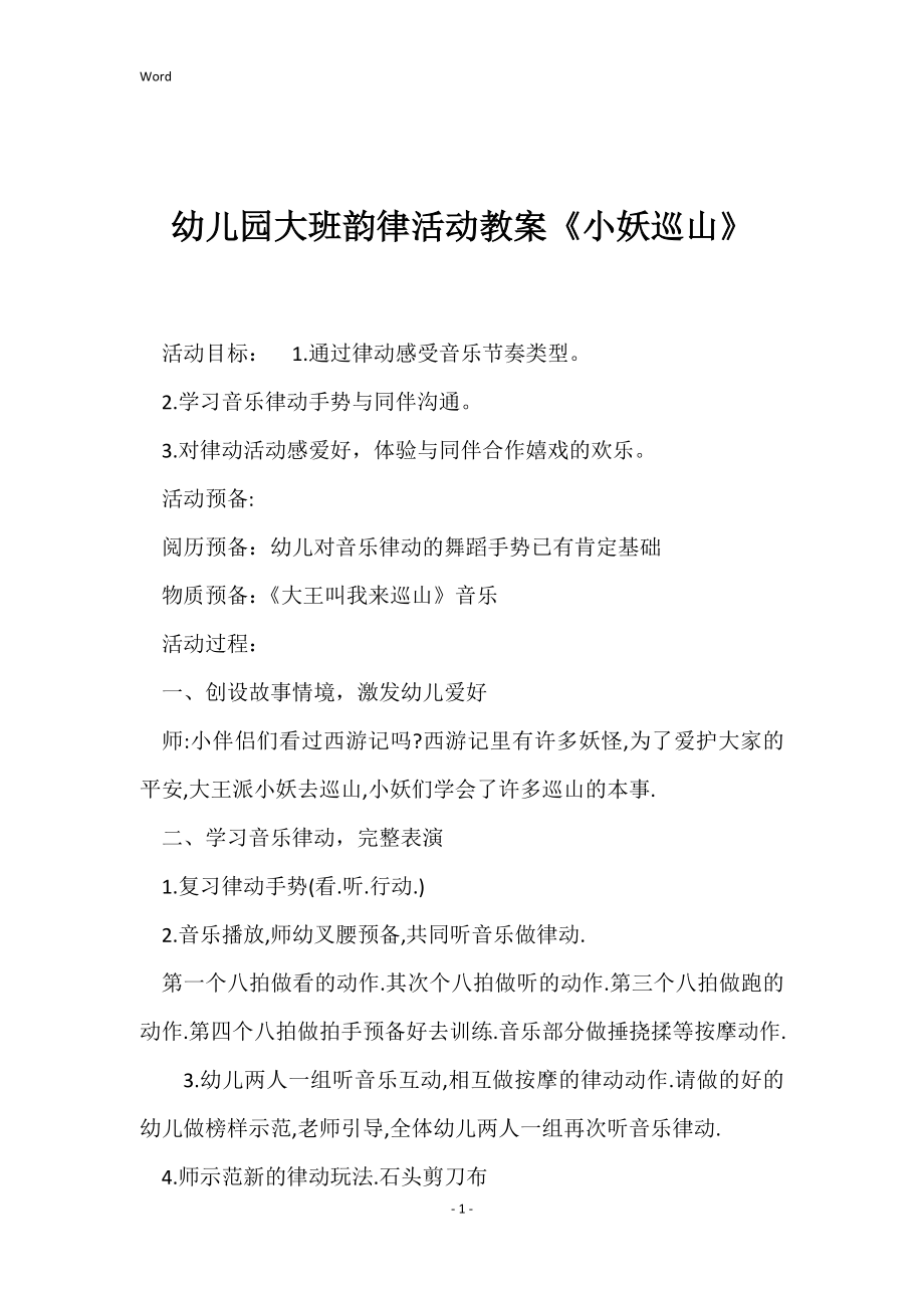 幼儿园大班韵律活动教案《小妖巡山》_第1页