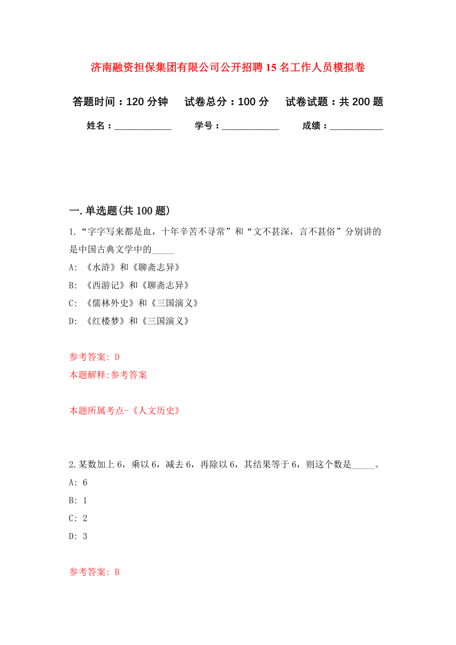 济南融资担保集团有限公司公开招聘15名工作人员模拟训练卷（第8卷）_第1页