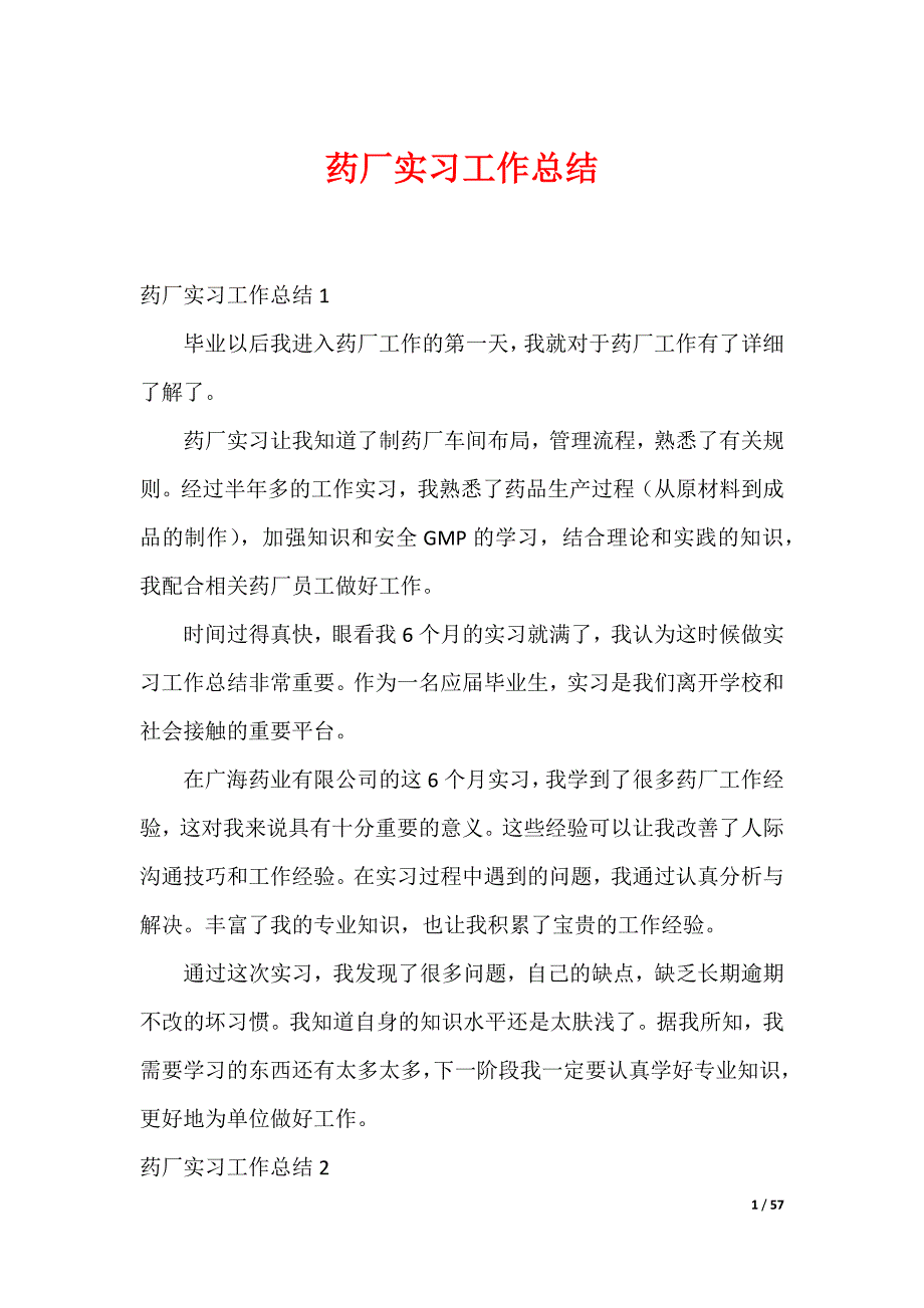 20XX最新药厂实习工作总结_第1页