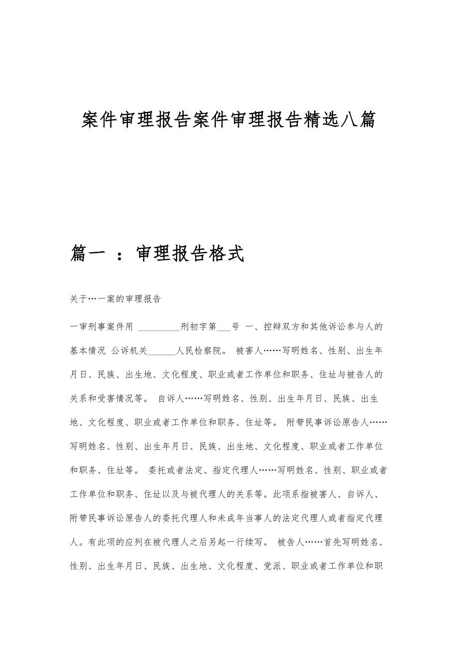 案件审理报告案件审理报告精选八篇_第1页