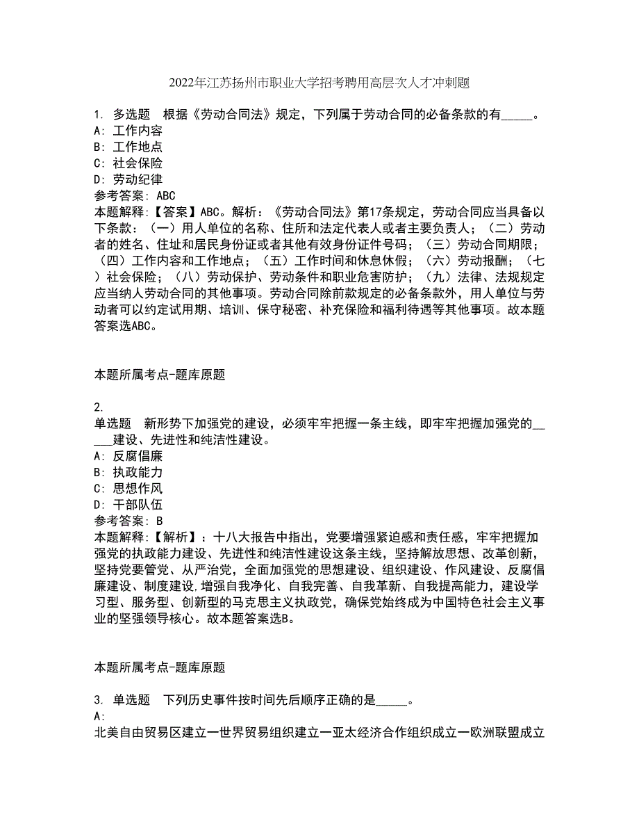 2022年江苏扬州市职业大学招考聘用高层次人才冲刺_第1页