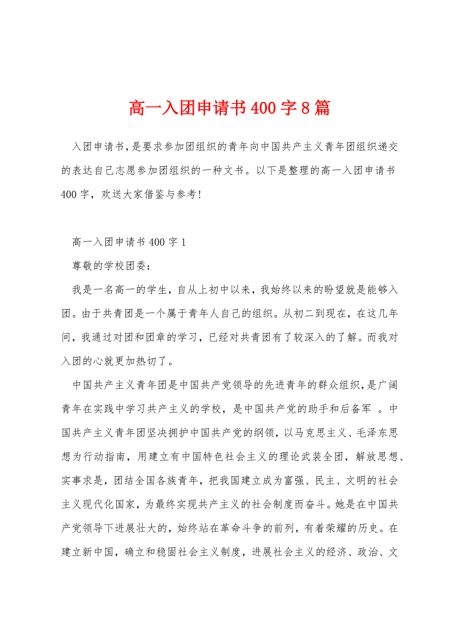 高一入团申请书400字8篇_第1页