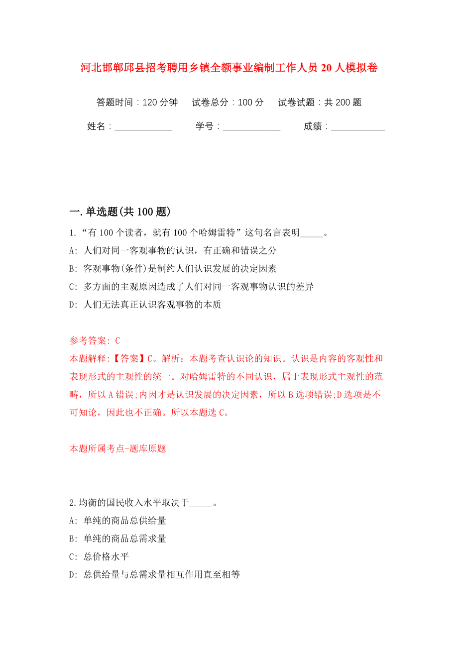 河北邯郸邱县招考聘用乡镇全额事业编制工作人员20人模拟训练卷（第9卷）_第1页