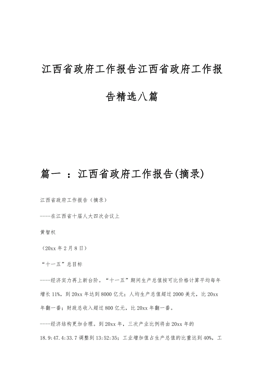 江西省政府工作报告江西省政府工作报告精选八篇_第1页