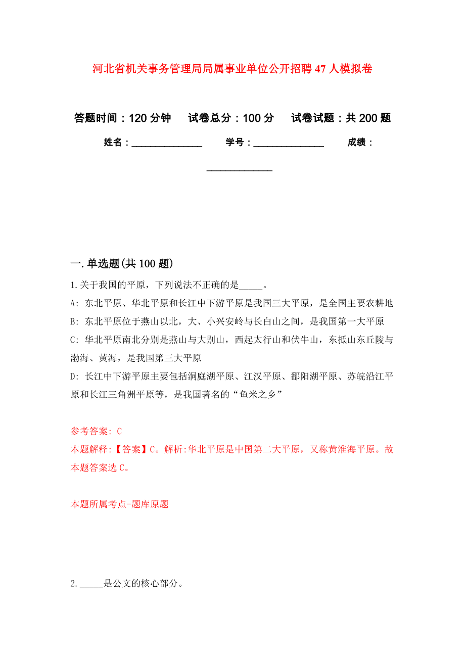 河北省机关事务管理局局属事业单位公开招聘47人模拟训练卷（第1卷）_第1页