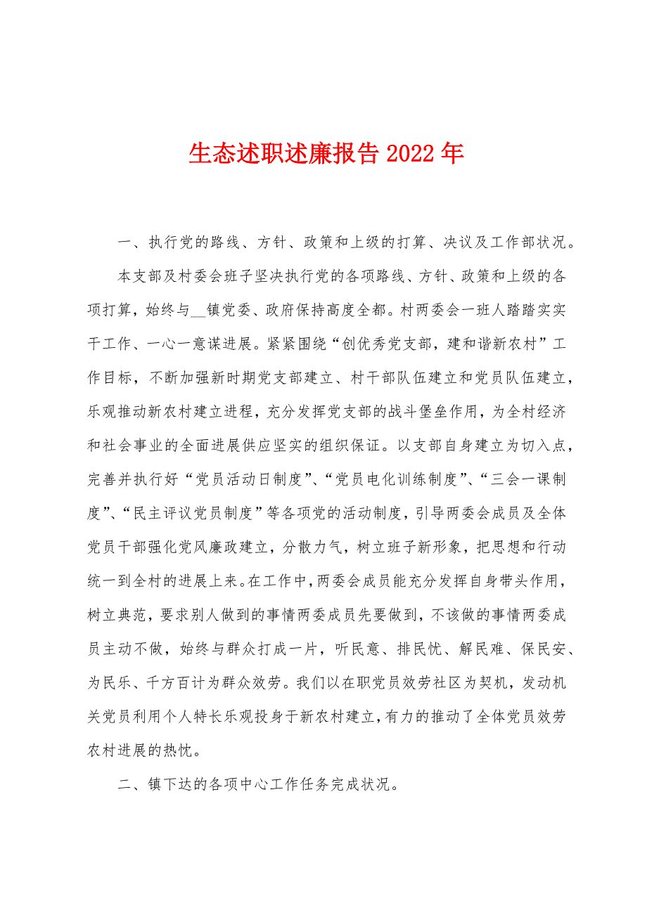 生态述职述廉报告2022年_第1页