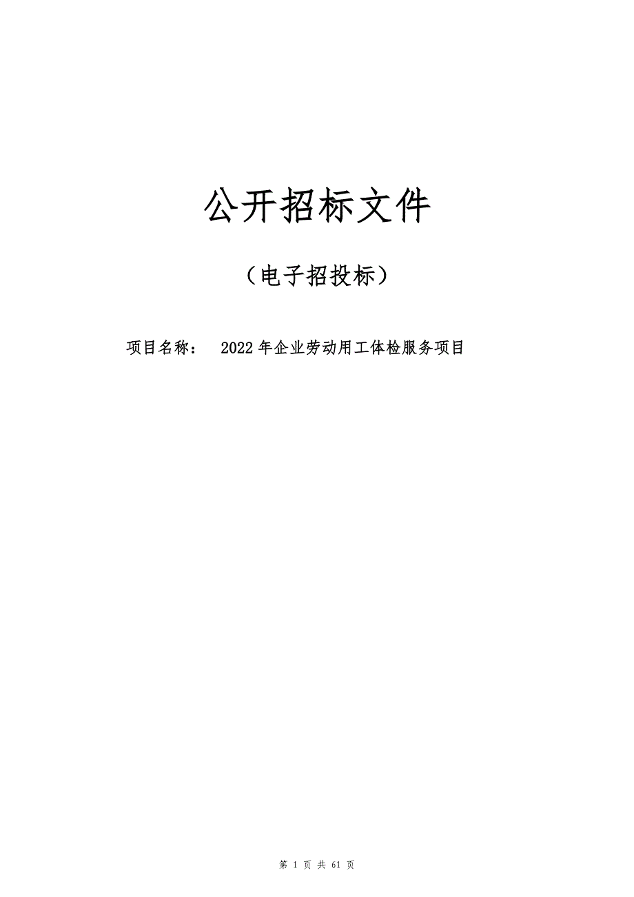 2022年企业劳动用工体检服务项目招标文件_第1页