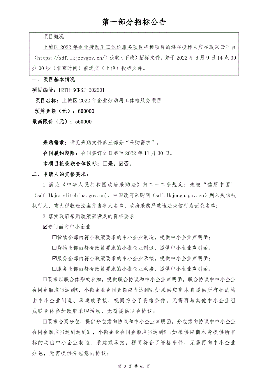 2022年企业劳动用工体检服务项目招标文件_第3页