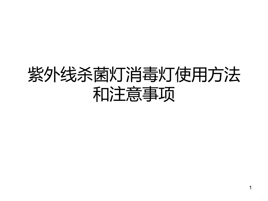 紫外线杀菌灯消毒灯使用方法和注意事项课件_第1页