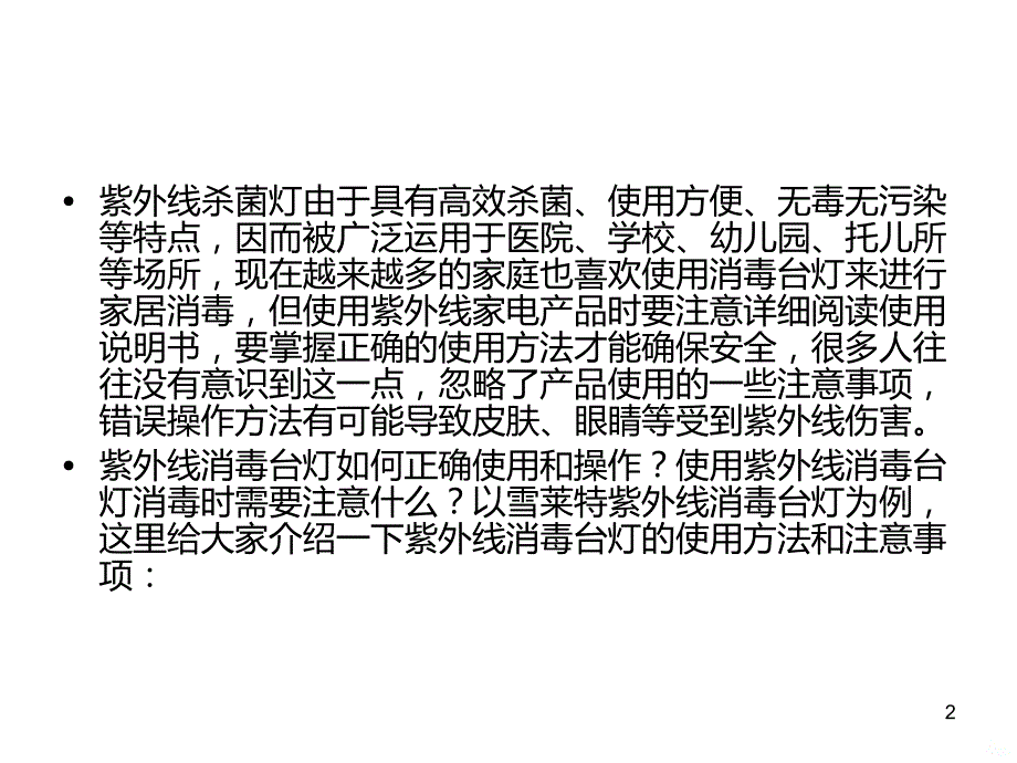 紫外线杀菌灯消毒灯使用方法和注意事项课件_第2页