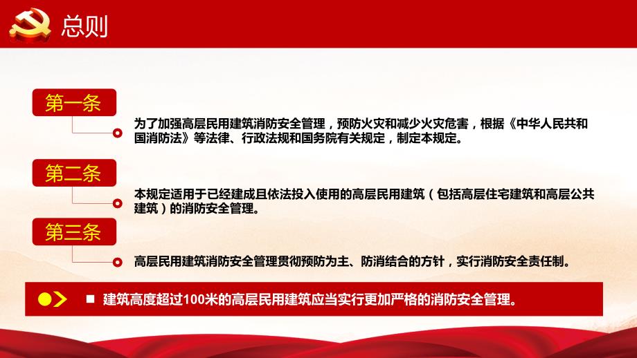 图文学习解读《高层民用建筑消防安全管理规定》内容完整法律法规讲授PPT课件_第4页