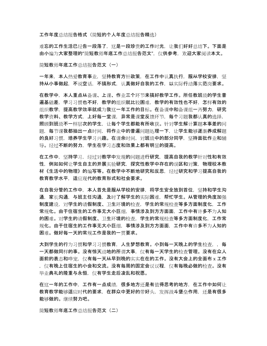 工作年度总结报告格式（简短的个人年度总结报告）_第1页