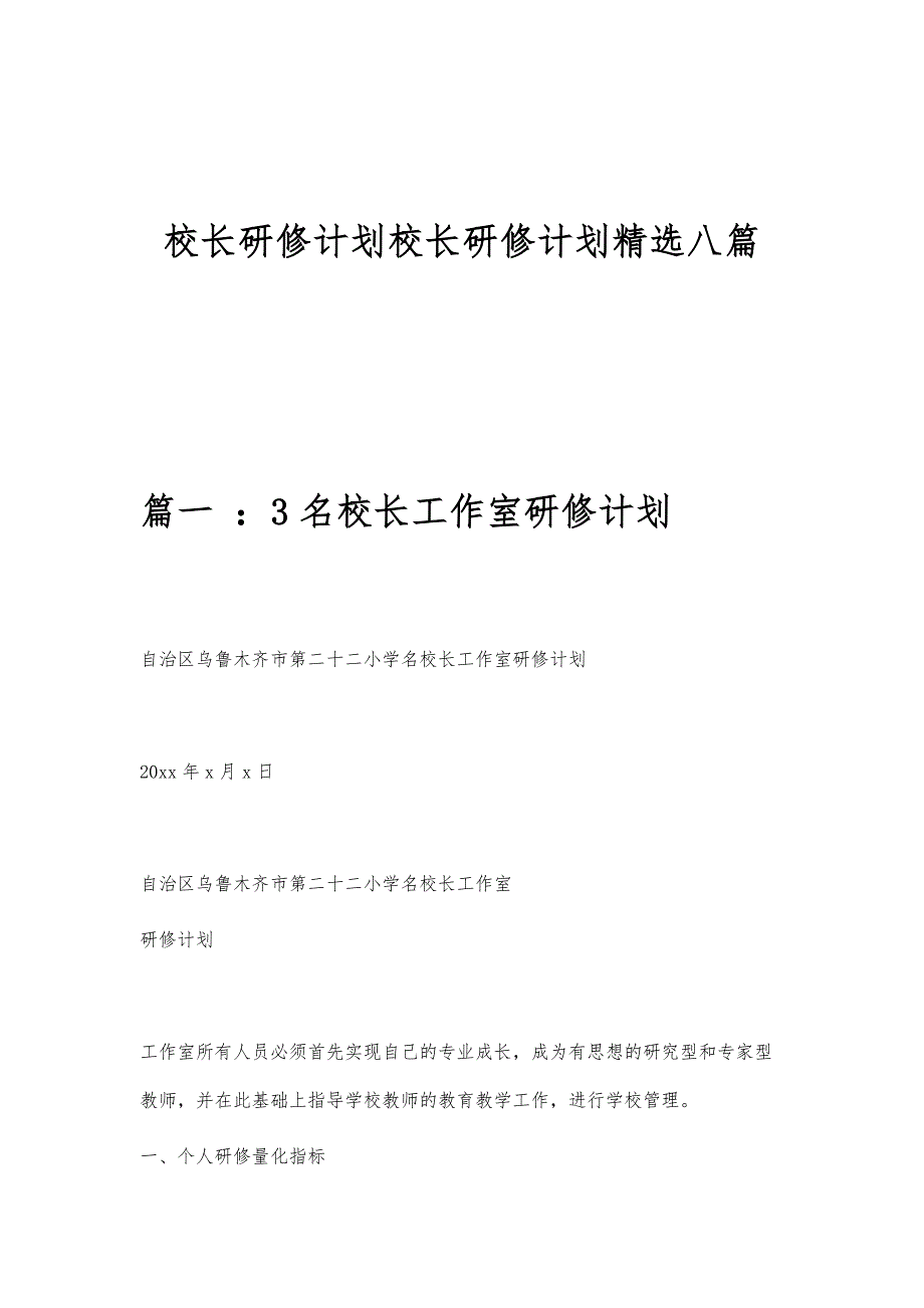 校长研修计划校长研修计划精选八篇_第1页