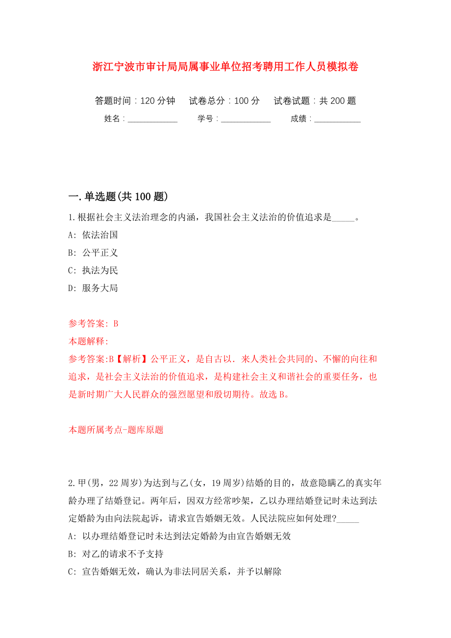 浙江宁波市审计局局属事业单位招考聘用工作人员强化训练卷（第1版）_第1页