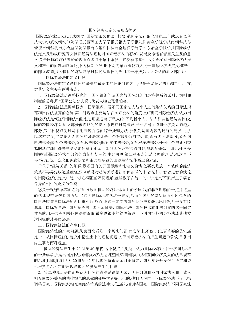 国际经济法定义及形成探讨_第1页
