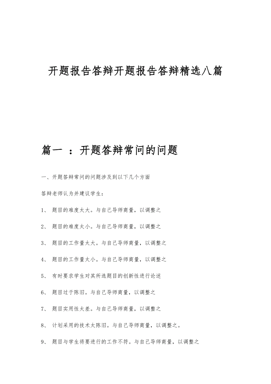 开题报告答辩开题报告答辩精选八篇_第1页