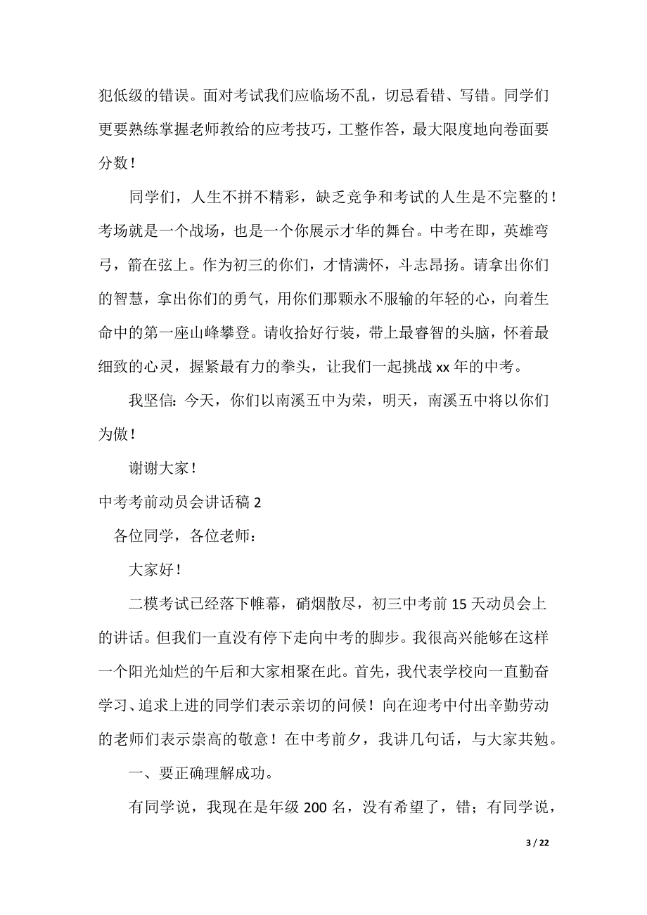 20XX最新中考考前动员会讲话稿_第3页