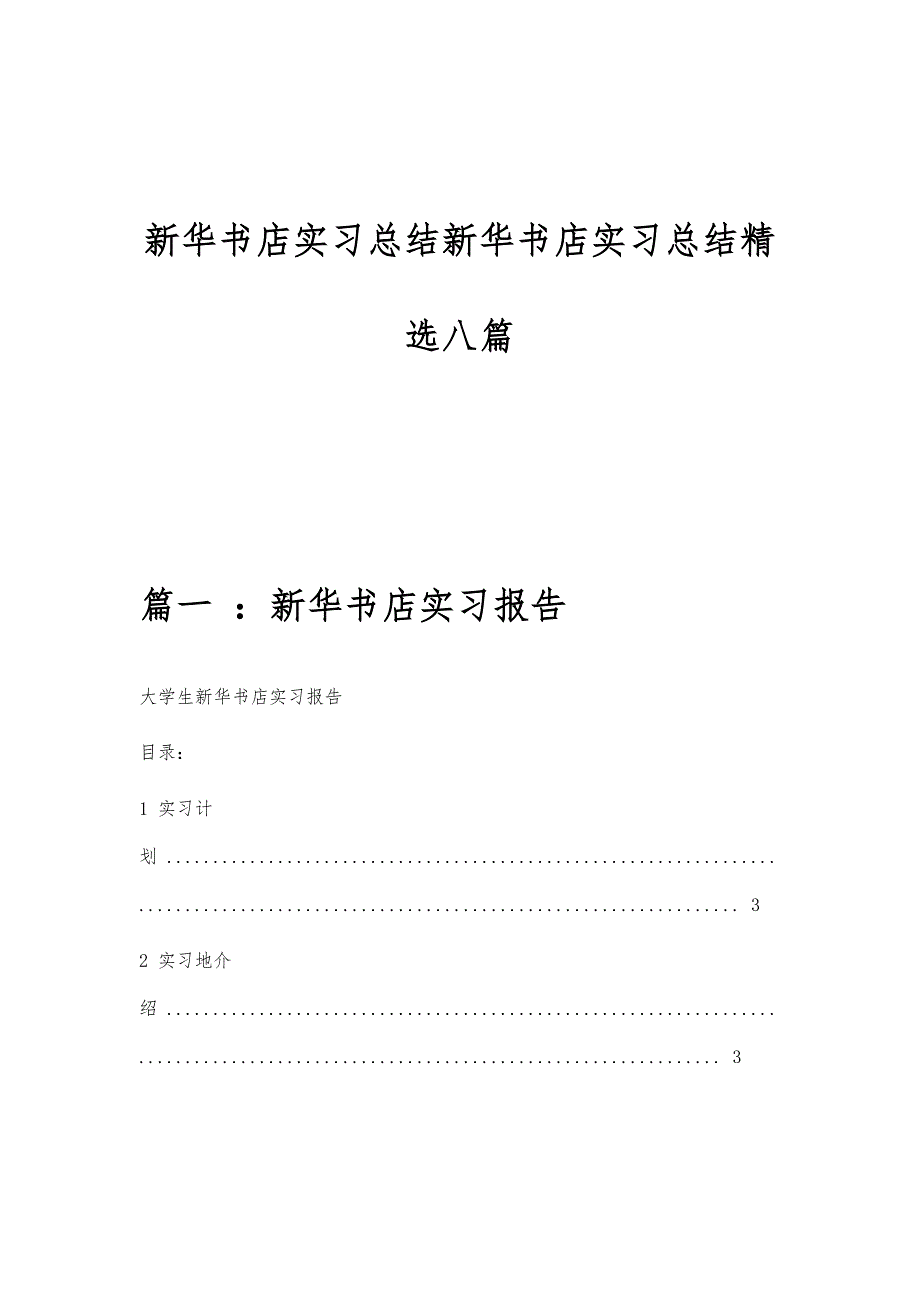 新华书店实习总结新华书店实习总结精选八篇_第1页