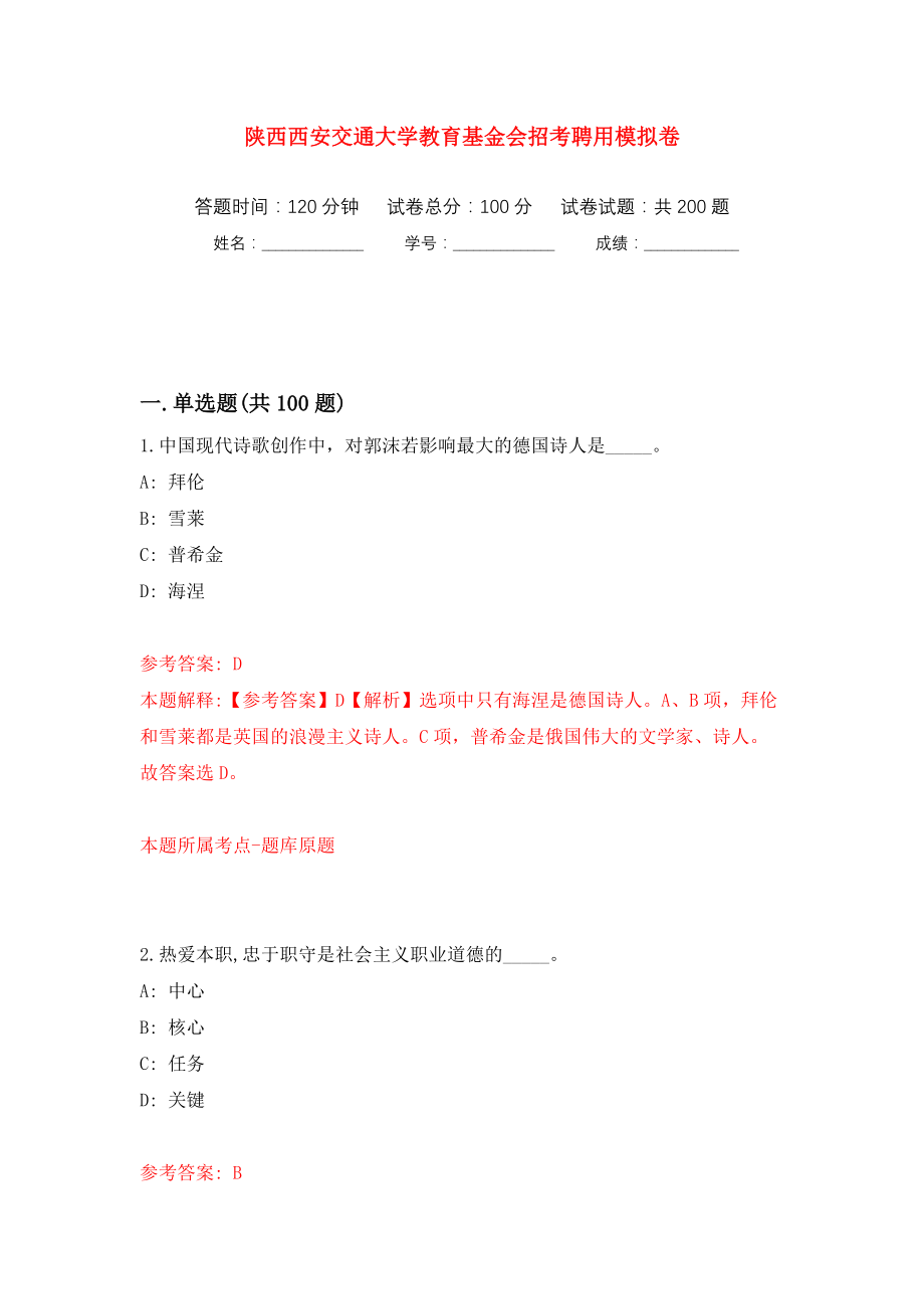 陕西西安交通大学教育基金会招考聘用强化训练卷（第6版）_第1页