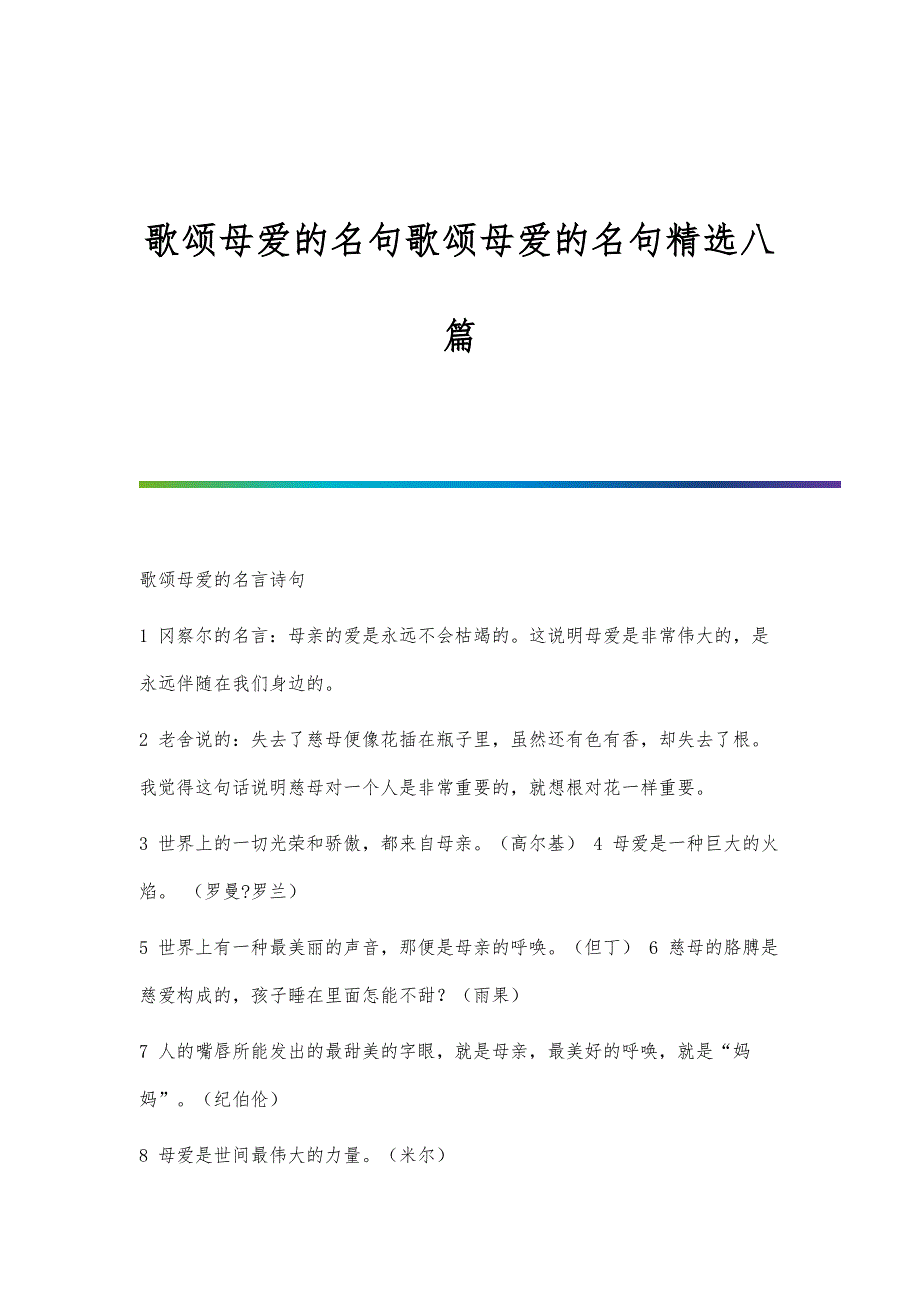 歌颂母爱的名句歌颂母爱的名句精选八篇_第1页