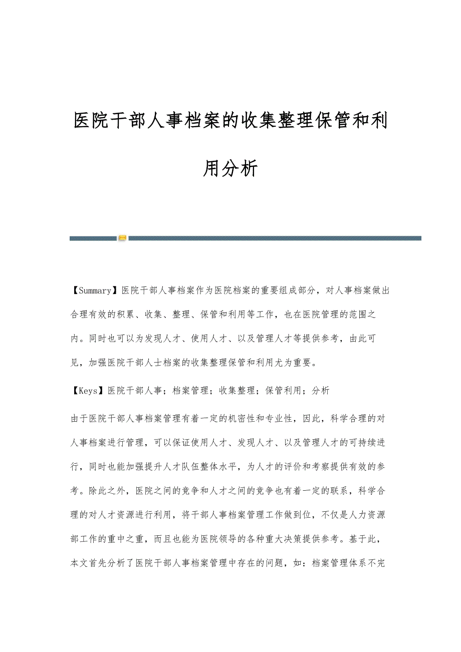 医院干部人事档案的收集整理保管和利用分析_第1页