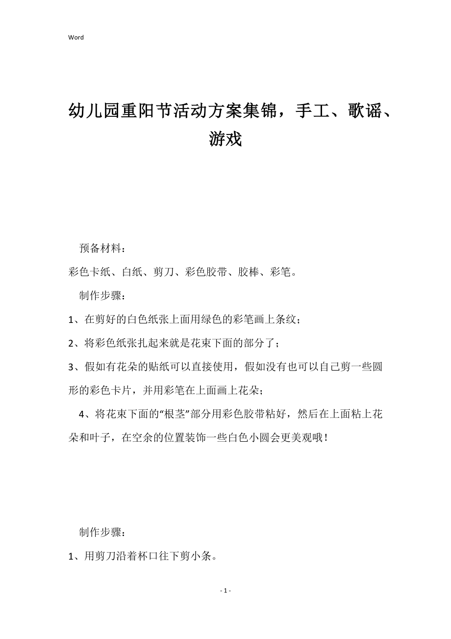 幼儿园重阳节活动方案集锦手工、歌谣、游戏_第1页