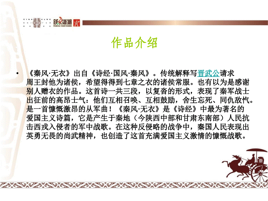 岂曰无衣与子同袍王于兴师-诗经课件_第2页