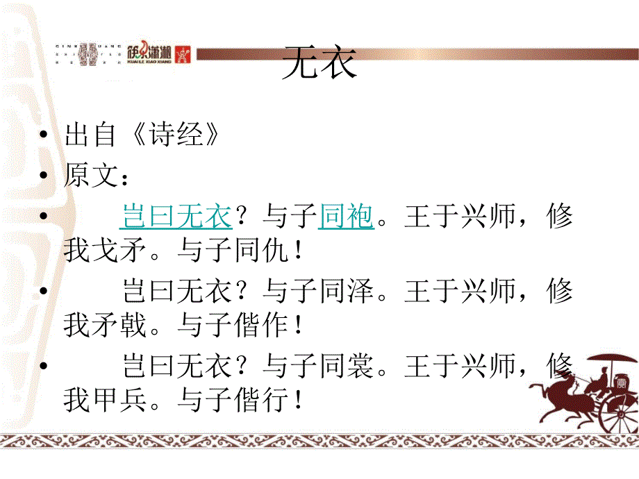 岂曰无衣与子同袍王于兴师-诗经课件_第3页