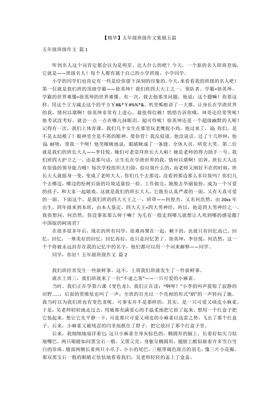 【精华】五年级班级作文集锦五篇_第1页