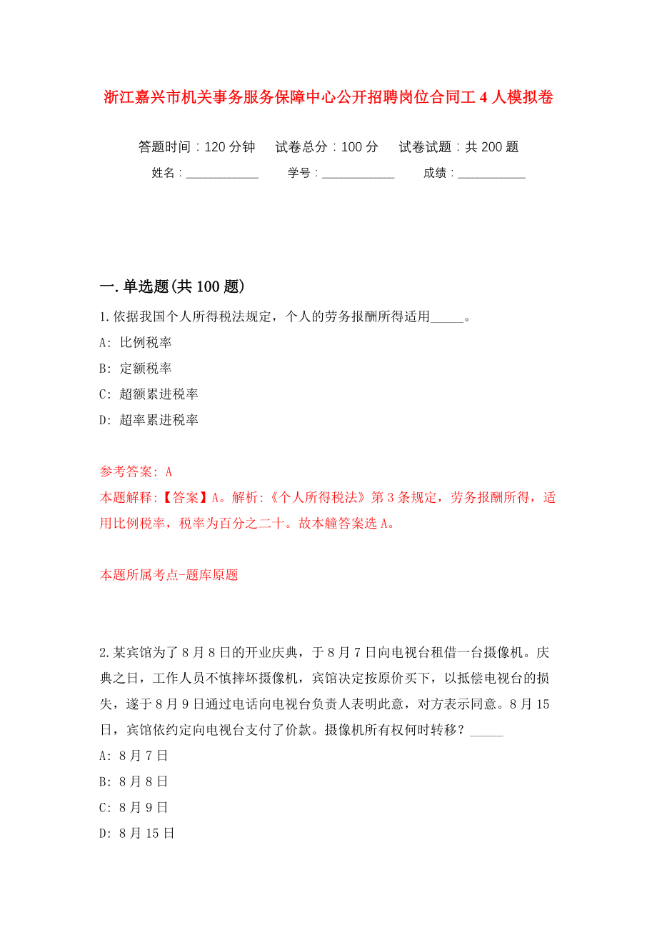 浙江嘉兴市机关事务服务保障中心公开招聘岗位合同工4人模拟训练卷（第6卷）_第1页