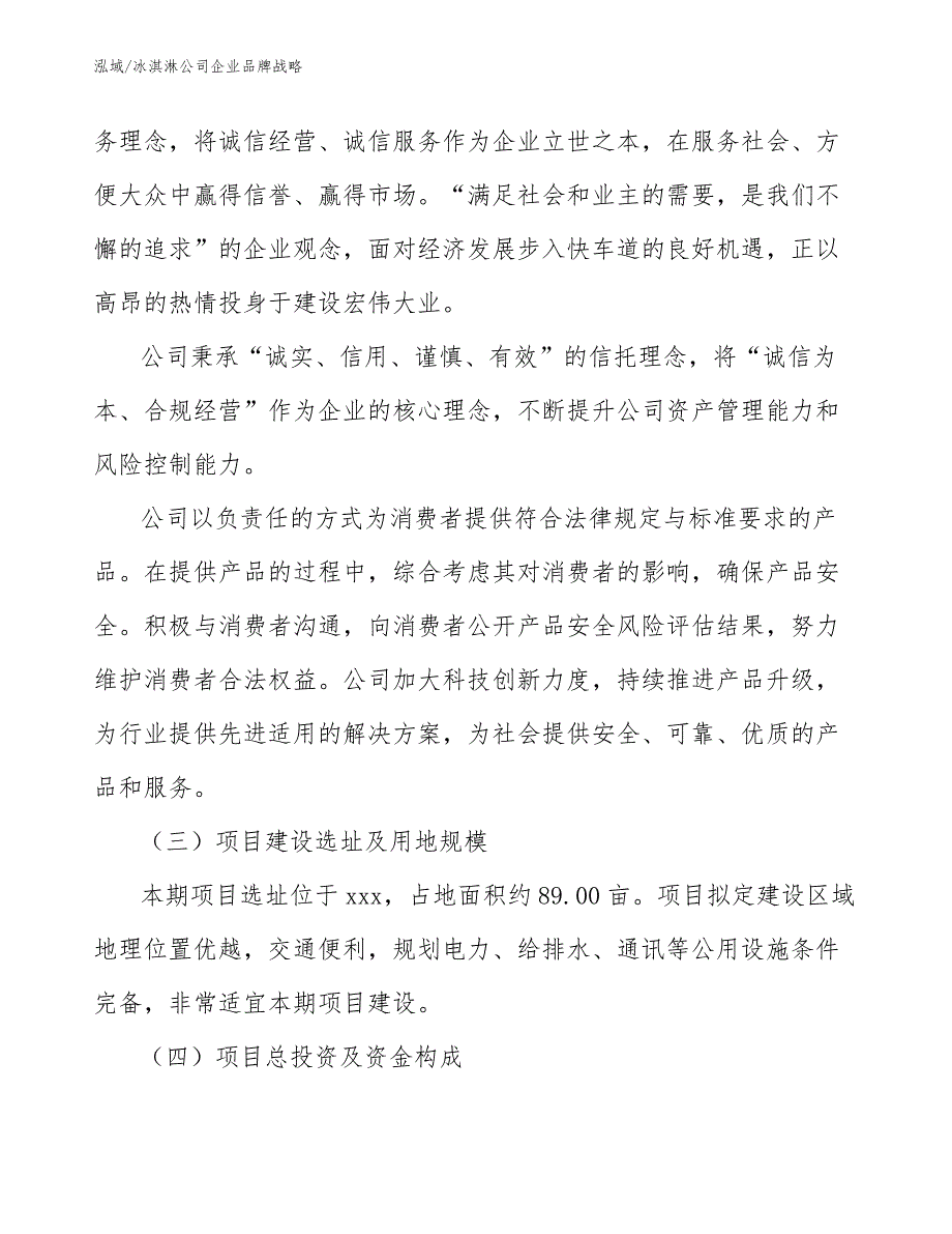 冰淇淋公司企业品牌战略_范文_第3页